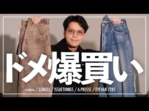 新年の爆買い‼︎12月に買ってよかった冬春モノ‼︎ sstein/comolli/ISSUETHINGS/A.PRESSE/EYEVAN