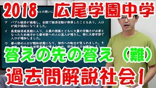 中学受験　2018広尾学園1　過去問解説社会(#101)