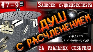 видео: Записки Судмедэксперта | 7 - 9. Три Удивительные Истории | Реальные Истории Из Медицинской Практики. картинка: Записки Судмедэксперта | 7 - 9. Три Удивительные Истории | Реальные Истории Из Медицинской Практики.