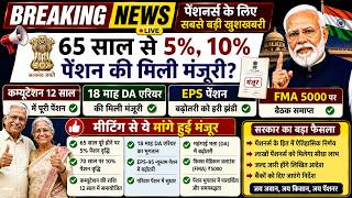 💥BREAKING, 18 Months Arrear, EPS 95 Pension 7500 8th Pay Cpc Report, FMA 3600, COMMUTATION #eps.