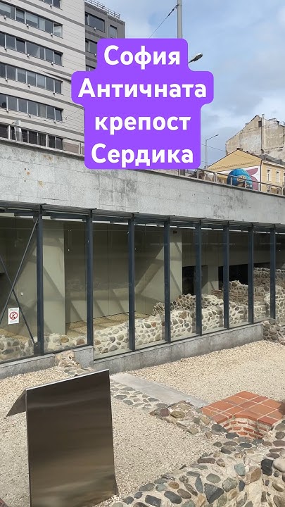 София | Античната крепост Сердика #shorts #antique #fortress - YouTube