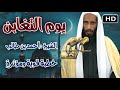 حاسبوا أنفسكم قبل ان تحاسبوا يوم التغابن الشيخ أحمد بن طالب
