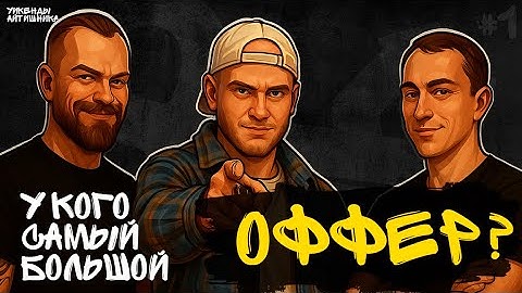 Реалити-шоу «ОФФЕР» #1