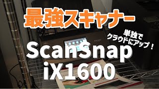 【神スキャナー】Scansnap S1500から驚きの進化！PFU ScanSnap iX1600は単体でクラウドもアップできる！買い替えて大満足のドキュメントスキャナー