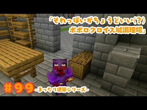 自分に言い聞かす魔法の言葉「それっぽいがちょうどいい(？)ポポロクロイス城調理場」(マインクラフトSwitch統合版)＃９９