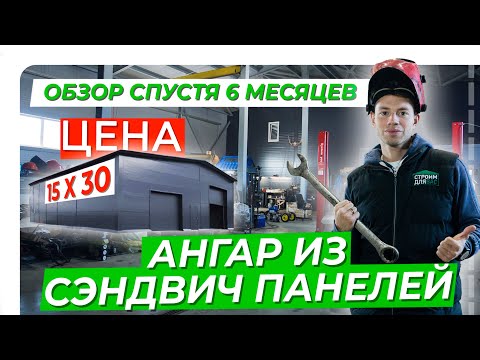 Ангар из сэндвич панелей | Цена ангара 15х30 м | Обзор спустя 6 месяцев эксплуатации