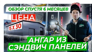 Ангар из сэндвич панелей | Цена ангара 15х30 м | Обзор спустя 6 месяцев эксплуатации