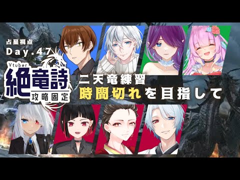 【 FF14 / コラボ 】 Vtuber 絶竜詩 固定！頑張って攻略します～！ - 占星視点 - (47日目)【 眠杜 / Vtuber 】