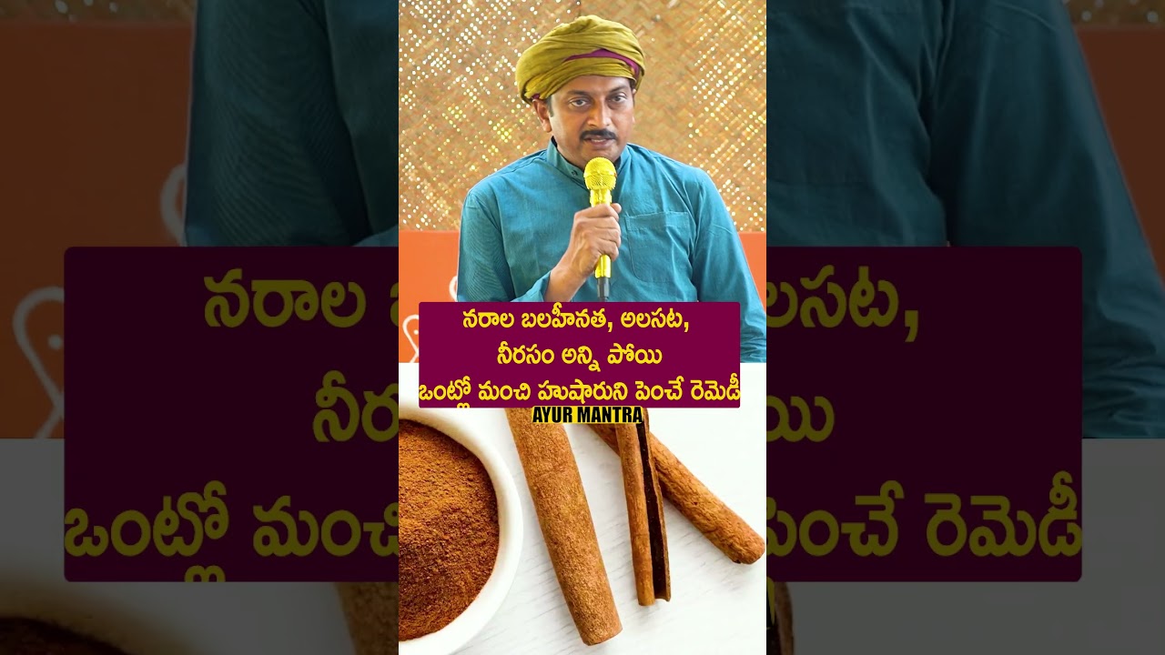 నరాల బలహీనత, అలసట, నీరసం అన్ని పోయిఒంట్లో మంచి హుషారుని పెంచే రెమెడీ #tips #telugu #remedy #yt