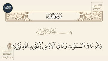 ( ولله ما في السموات وما في الأرض وكفى بالله وكيلا ) سورة النساء ايه رقم 132