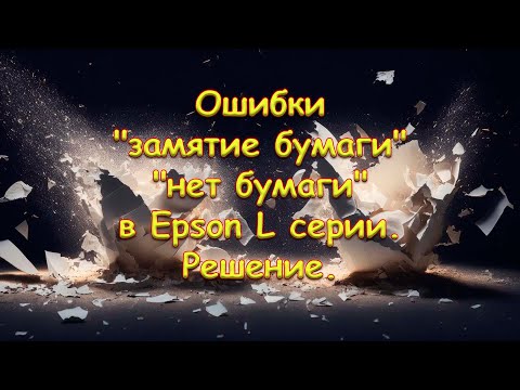 Ошибки "замятие бумаги" "нет бумаги" в Epson L серии. Решение.