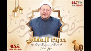 حديث المفتي | فضيلة الدكتور شوقي علام حلقة 19 رمضان