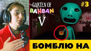 Фейк геймплей Garten of Banban 5 — Бомблю на фейки