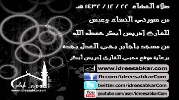 من سورتي النساء وعبس - للقارئ إدريس أبكر | عشاء 22-12-1432