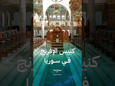 تاريخ كنيس الإفرنج في سوريا