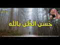 ماأروع حسن الظن بالله كلام جميل - الشيخ خالد الراشد