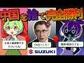 中国を切り捨てる英断で売上4兆超！スズキがトヨタととある国のEV市場を取りにいく【ずんだもん＆ゆっくり解説】