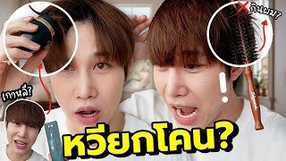 ลอง! หวียกโคน ช่วยผมฟีบ ผมแบน มันช่วยจริงมั้ย? (ทำผมผู้ชาย) | เอามั้ยลองไมค์