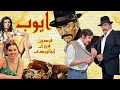 فیلم زیبای بدون سانسورایوب نسخه کامل و با کیفیت