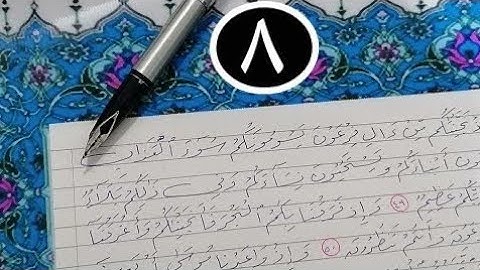 (رحلة القرآن الكريم) سورة البقرة بخط الرقعة بالقلم العادي من الآية ٤٩ حتى الآية ٥٧ مع المصحف المعلم