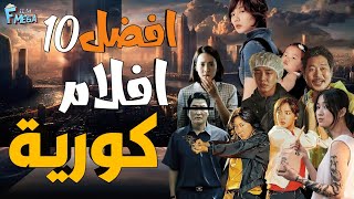 افضل 10 افلام كورية 😳 قائمة فيها افلام رهيبة 😎