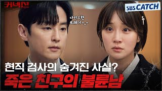 친구의 아내와 불륜을 저지른 현직 검사😡 미친 X들인가 싶은 역대급 헬파티! #커넥션 #Connection #SBSCatch