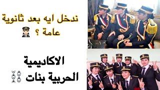 كليات ومعاهد العسكرية كل حاجه بتفصيل  (كل ما يخص البنات في مجال العسكري ) ‍️