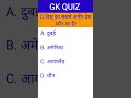 Gk Questions।। Gk Questions With answer।। Gk Quiz।। Gk Hindi।। Gk Short Questions।। GK Success Study