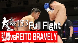 弘輝 vs REITO BRAVELY/Krushライト級/3分3R・延長1R/23.9.29 Krush.153