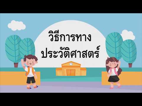 วีดีโอ: ระเบียบวิธี 