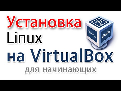 Установка Линукс на Virtualbox