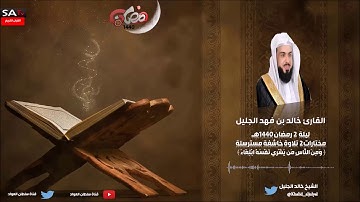مجموعة من تلاوات مختارات الجزء الأول رمضان 1440 القارئ خالد الجليل