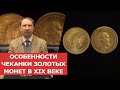 ✦ ОСОБЕННОСТИ ЧЕКАНКИ ЗОЛОТЫХ МОНЕТ  В XIX ВЕКЕ ✦ Орел на монетах