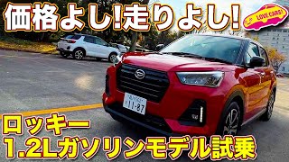 コスパ高っ！　ダイハツ ロッキーのガソリンエンジン搭載モデルを ラブカーズTV 河口まなぶが試乗！