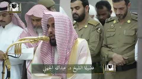 فضيلة الشيخ د. عبدالله الجهني -أواخر سورة الحشر- من صلاة المغرب ٢٨ جمادى الأولى ١٤٣٩ ھ