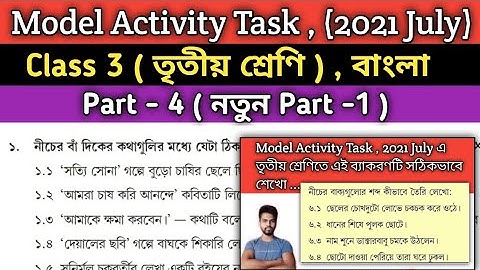 Class 3 model activity task bengali , Part 4 |তৃতীয় শ্রেণির বাংলা মডেল অ্যাক্টিভিটি টাস্ক জুলাই2021