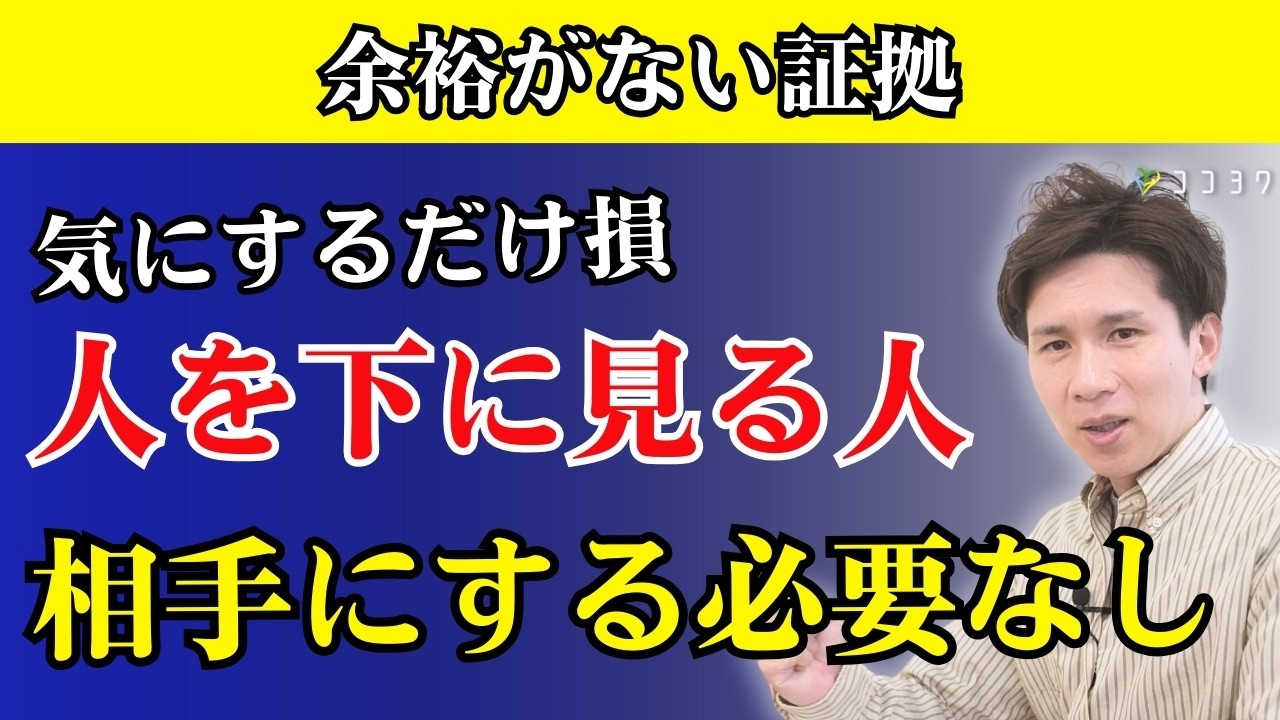【関わり損】人を下に見る人の心理と対処法3選／まともに相手にする必要がない理由とは？