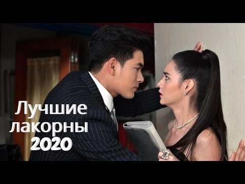 ЛУЧШИЕ ЛАКОРНЫ 2020 / ТОП ТАЙСКИХ ЛАКОРНОВ / ОТ НЕНАВИСТИ ДО ЛЮБВИ