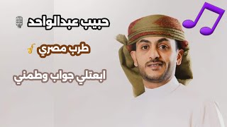 اه على احساس👂 حبيب عبدالواحد/ ابعتلي جواب