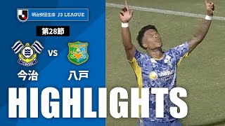 ＦＣ今治vsヴァンラーレ八戸 J3リーグ 第28節
