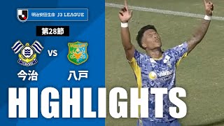 ＦＣ今治vsヴァンラーレ八戸 J3リーグ 第28節