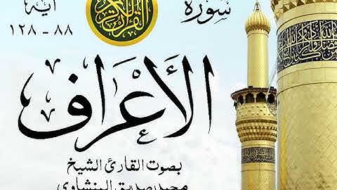 أجمل تلاوة خيالية نادرة إبداع الشيخ محمد صديق المنشاوي - من سورة الأعراف . نوادر 113 صدى