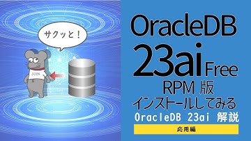 OCI - Oracle Database 23ai その2（インストール編） -