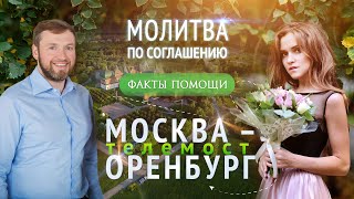 Факт помощи Божьей по молитве по соглашению. Анастасия, г. Оренбург.