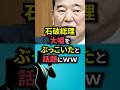 【㊗️10万再生!】石破総理大嘘をぶっこいたと話題に#shorts #石破茂