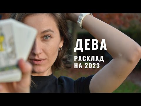 ДЕВА • Расклад на 2023 ГОД • Таро Прогноз от Diva V.S