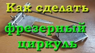 Как сделать фрезерный циркуль Очень просто
