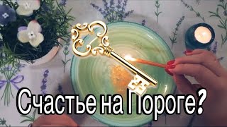 🔥 ЧТО НОВОЕ , ХОРОШЕЕ в вашу ЖИЗНЬ CПЕШИТ?? 🔥#гаданиенавоске #ритуалы