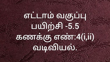 8th Maths/Exercise -5.5/Sum no:4(i,ii)/Geometry/Samacheer kalvi/ Tamil medium.