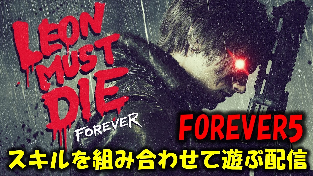 【バイオ レクイエム】レオンマストダイのスキルで色々と検証!【Leon must die】